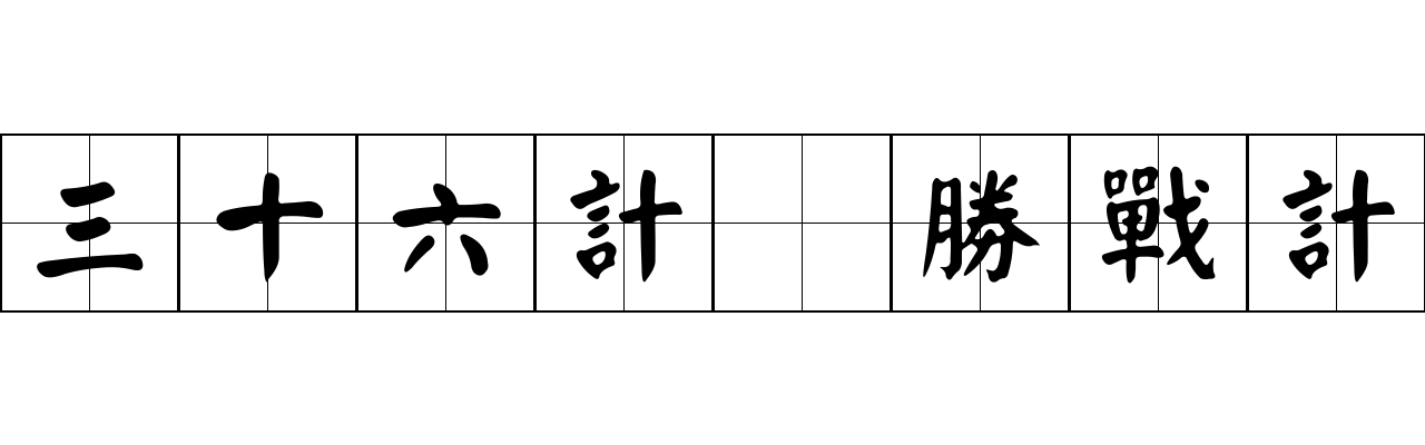 三十六計 勝戰計